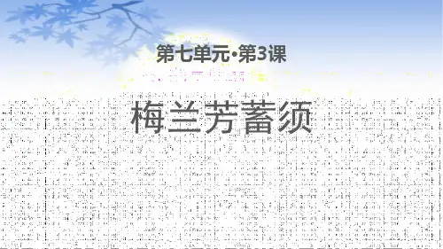 部编版四年级上册语文《梅兰芳蓄须》PPT优秀课件