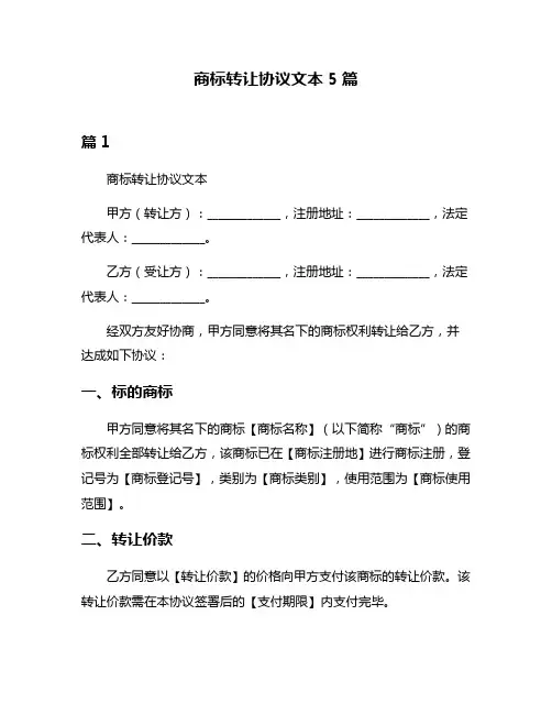 商标转让协议文本5篇