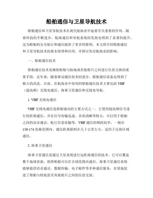 船舶通信与卫星导航技术