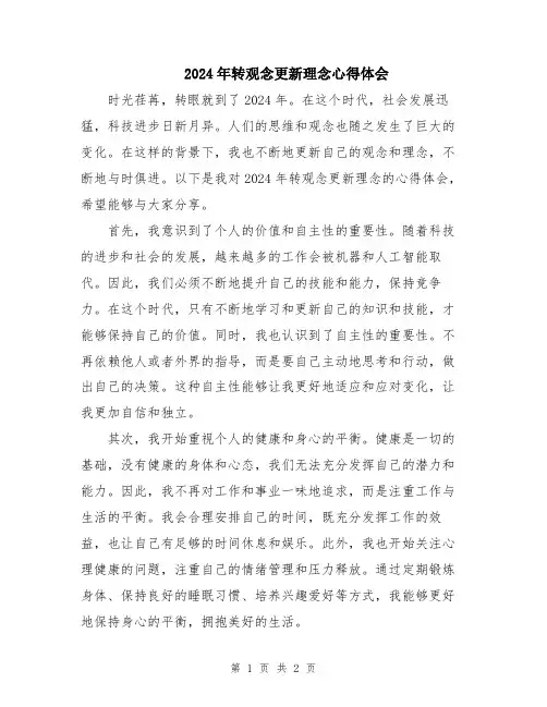 2024年转观念更新理念心得体会