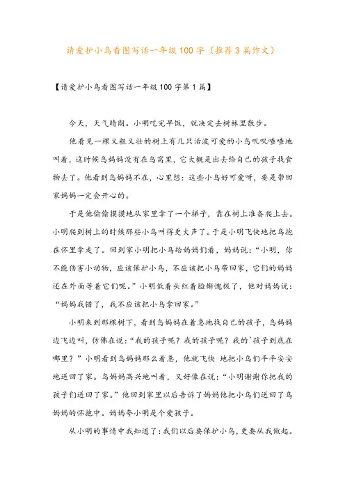 请爱护小鸟看图写话一年级100字(推荐3篇作文)