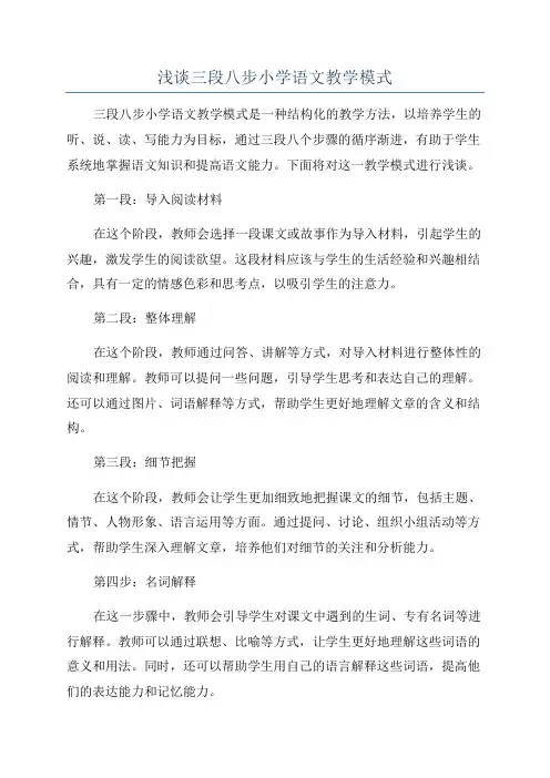 浅谈三段八步小学语文教学模式