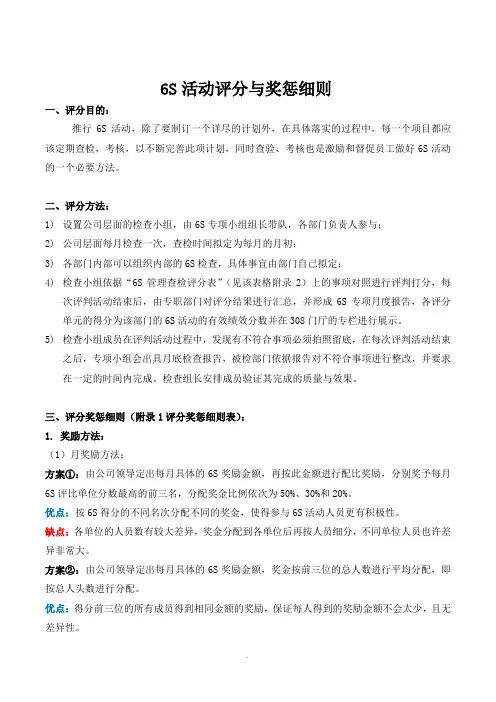 6S活动评分与奖惩细则