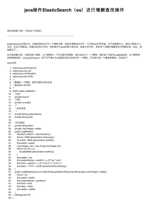 java操作ElasticSearch（es）进行增删查改操作