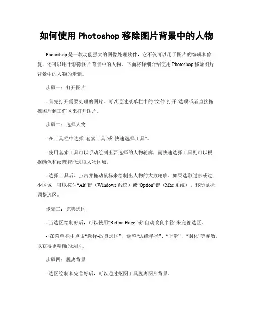 如何使用Photoshop移除图片背景中的人物