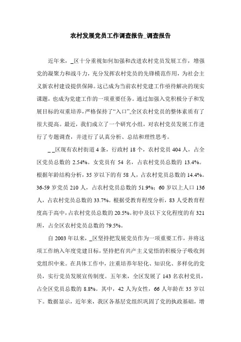 农村发展党员工作调查报告_调查报告_0.doc