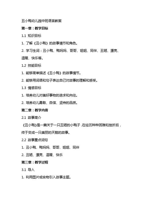 丑小鸭幼儿园中班语言教案