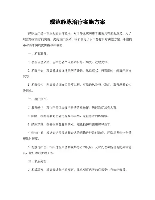 规范静脉治疗实施方案