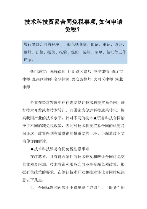 技术科技贸易合同免税事项,如何申请免税？