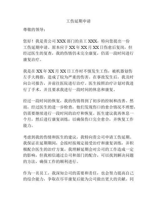 工伤延期申请