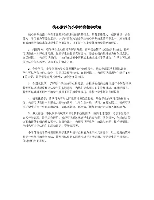 核心素养的小学体育教学策略