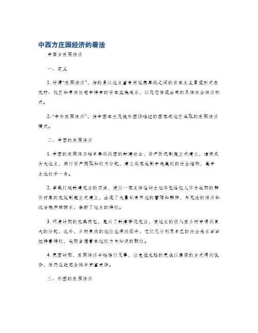 中西方庄园经济的看法