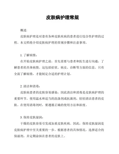 皮肤病护理常规