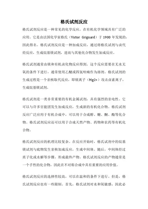 格氏试剂反应