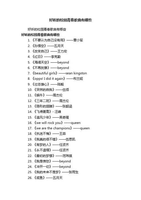 好听的校园青春歌曲有哪些