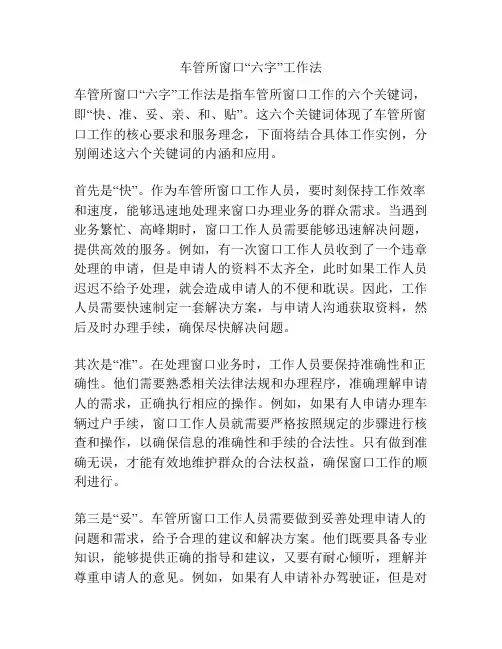 车管所窗口“六字”工作法