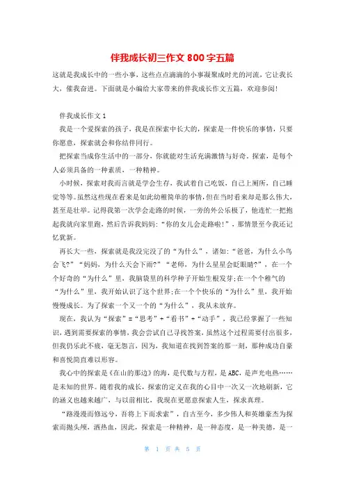 伴我成长初三作文800字五篇