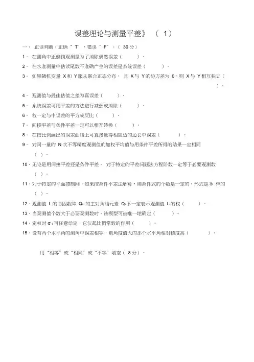误差理论和测量平差试题+答案