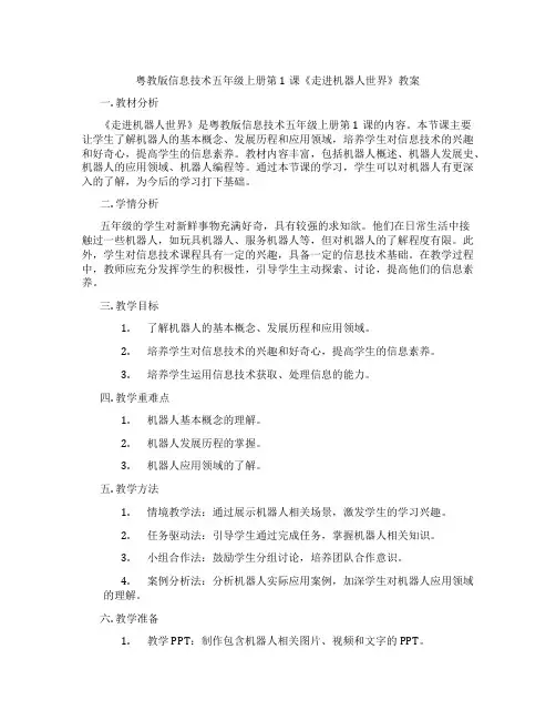 粤教版信息技术五年级上册第1课《走进机器人世界》教案