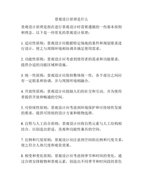 景观设计原理是什么