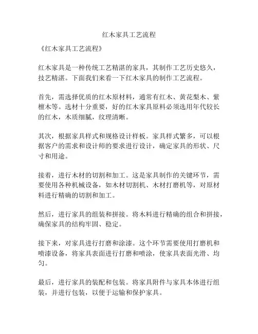 红木家具工艺流程