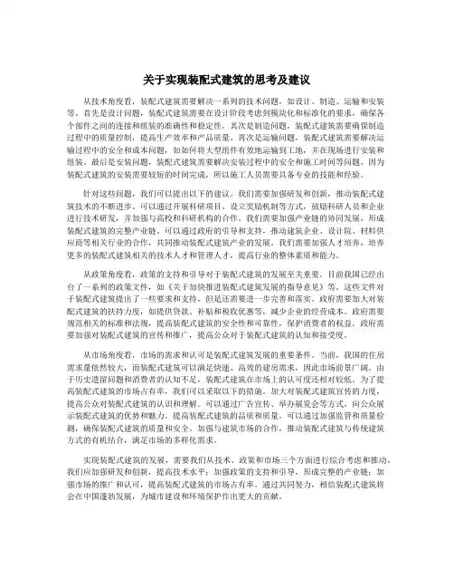 关于实现装配式建筑的思考及建议