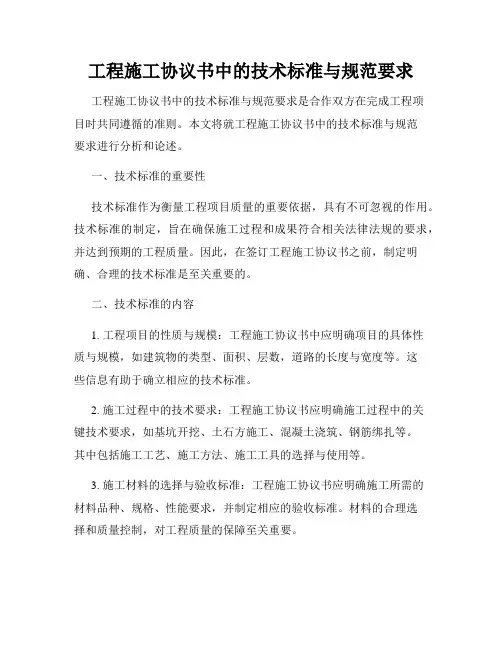 工程施工协议书中的技术标准与规范要求