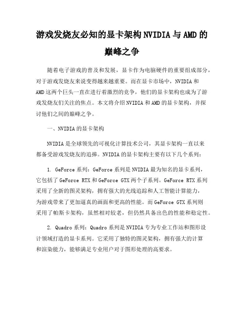 游戏发烧友必知的显卡架构NVIDIA与AMD的巅峰之争
