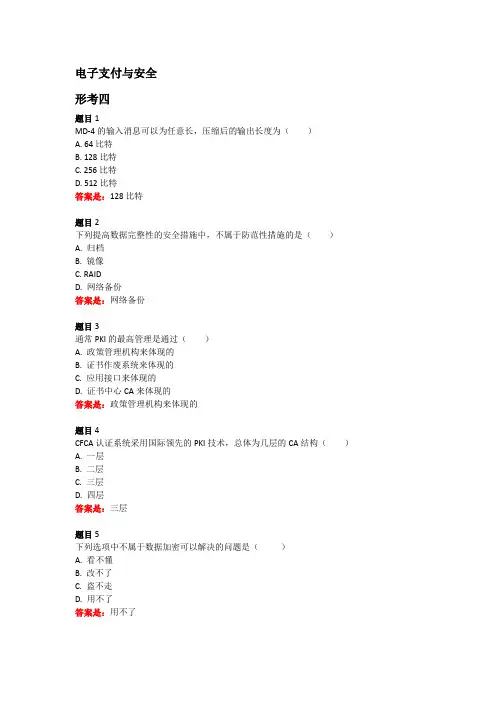 国开网电子支付与安全形考四