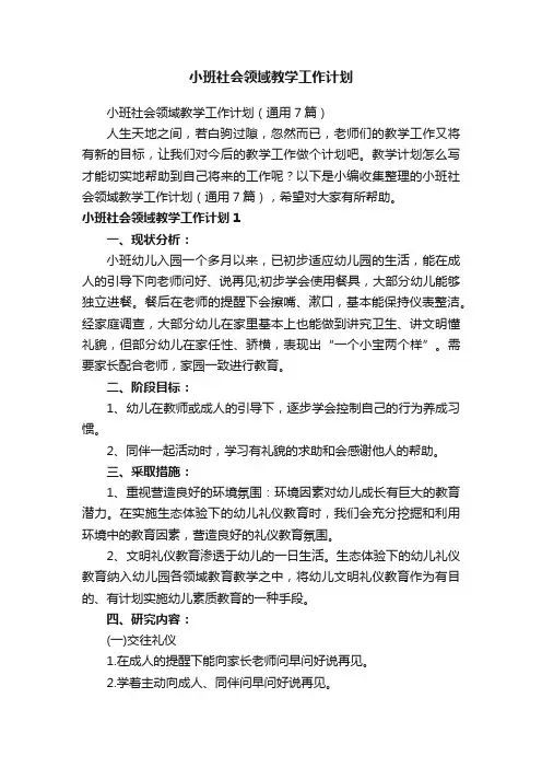 小班社会领域教学工作计划（通用7篇）