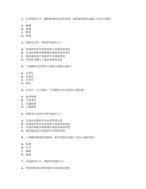 景观设计与园林艺术测试 选择题 61题