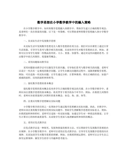 数学思想在小学数学教学中的融入策略