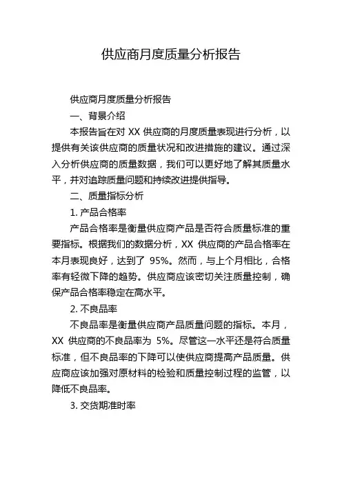 供应商月度质量分析报告