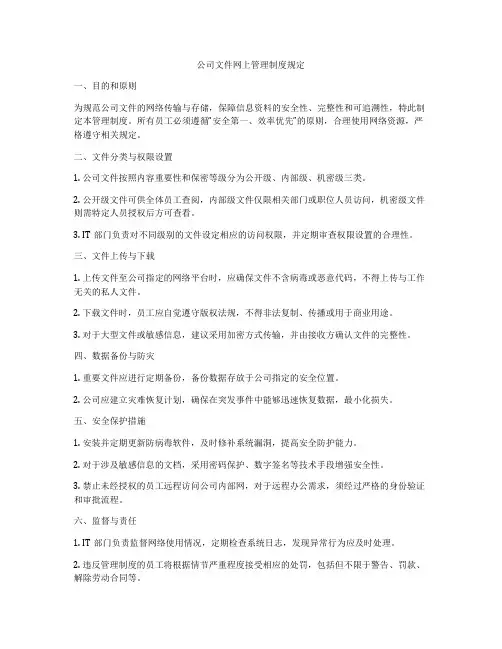 公司文件网上管理制度规定