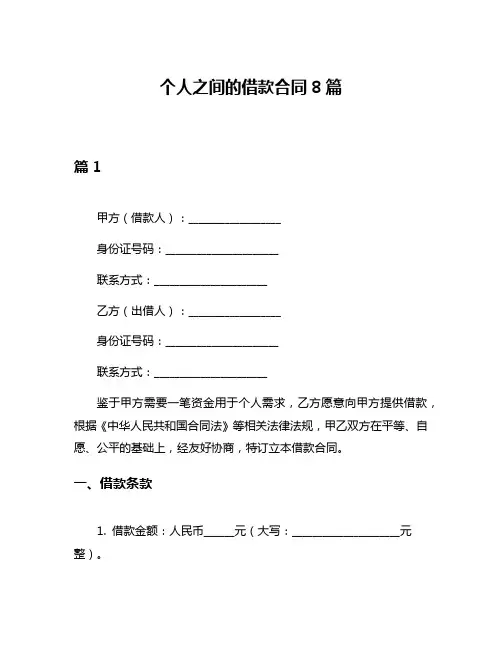 个人之间的借款合同8篇