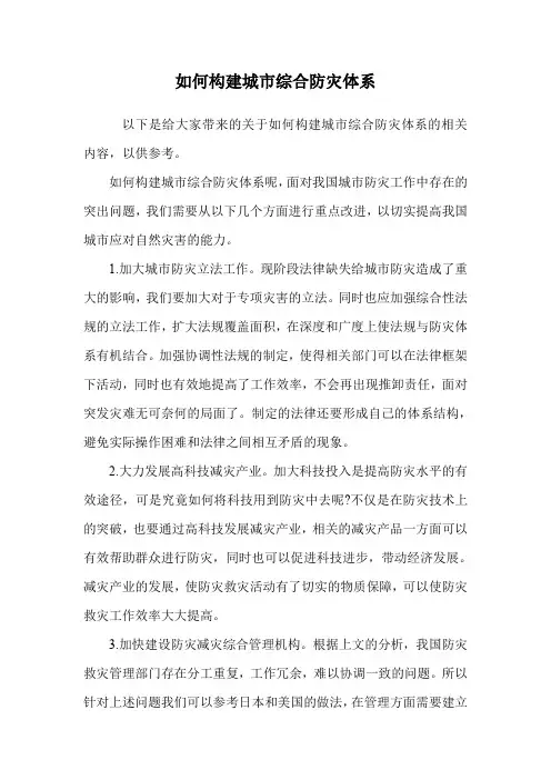 如何构建城市综合防灾体系.doc