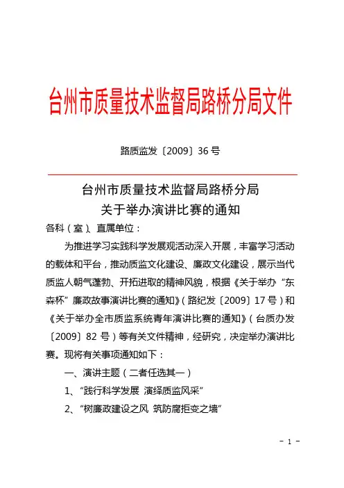 路质监发〔2009〕36号台州市质量技术监督局路桥分局关于举办演讲比赛的通知