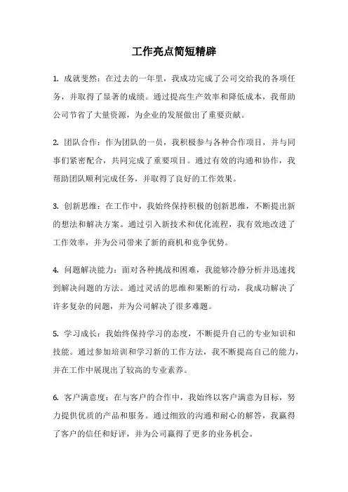 工作亮点简短精辟