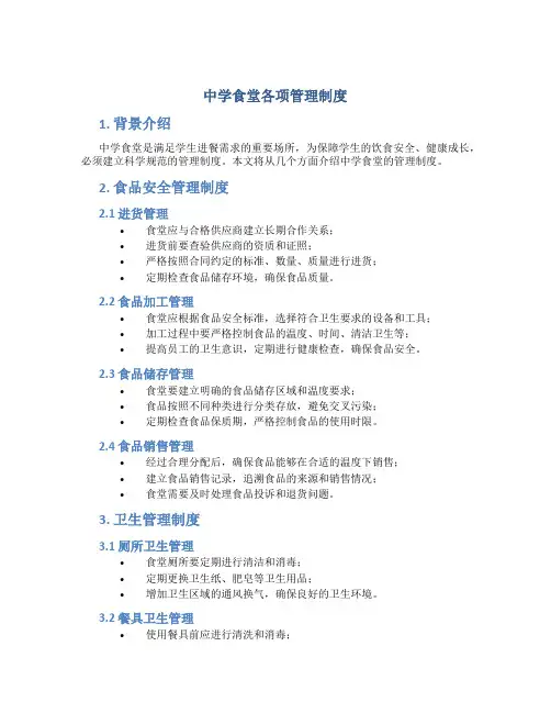 中学食堂各项管理制度6篇