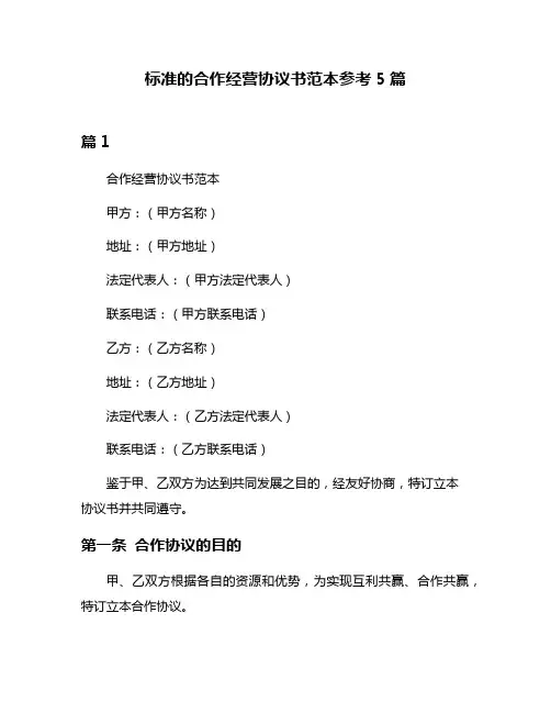 标准的合作经营协议书范本参考5篇