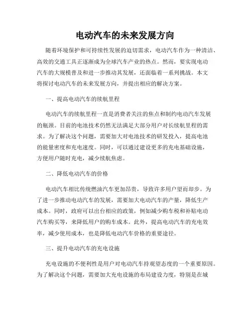 电动汽车的未来发展方向