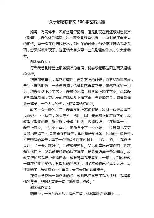 关于谢谢你作文500字左右六篇