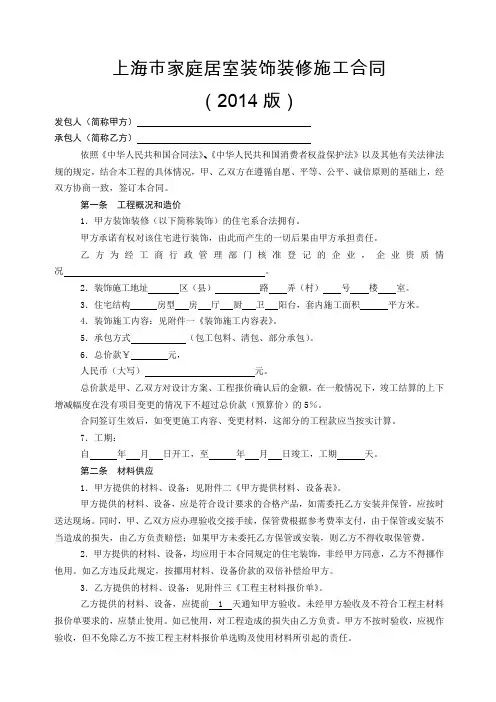 上海市家庭居室装饰装修施工合同示本