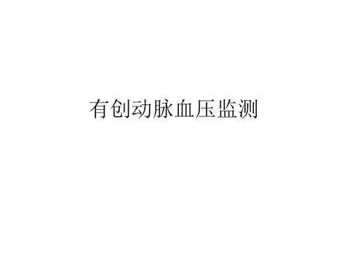 有创动脉血压监测
