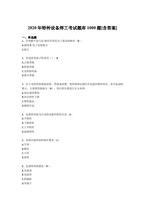 最新版精选特种设备焊工模拟考试1000题(含答案)