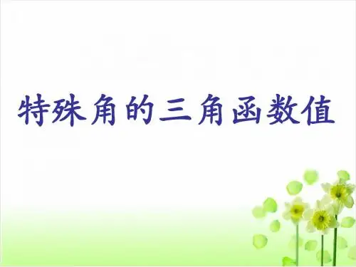 【数学课件】九年级下28.1.3特殊角的三角函数值(人教版)