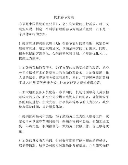 民航春节方案