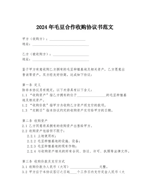 2024年毛豆合作收购协议书范文