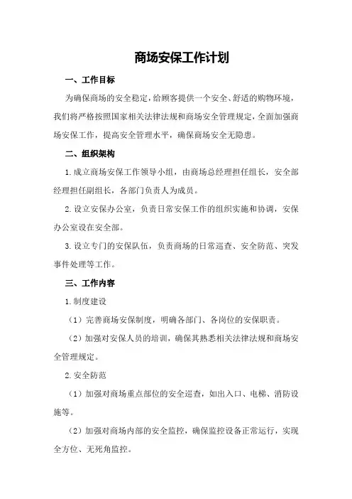 商场安保工作计划模板商场安保工作计划