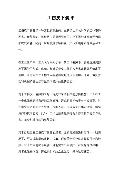 工伤皮下囊肿